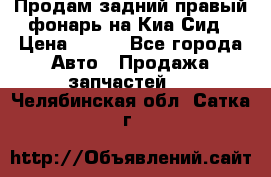 Продам задний правый фонарь на Киа Сид › Цена ­ 600 - Все города Авто » Продажа запчастей   . Челябинская обл.,Сатка г.